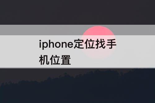 iphone定位找手机位置