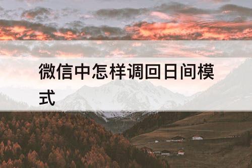 微信中怎样调回日间模式
