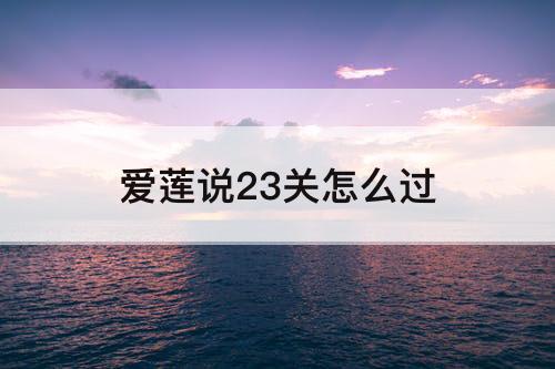 爱莲说23关怎么过