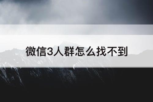 微信3人群怎么找不到