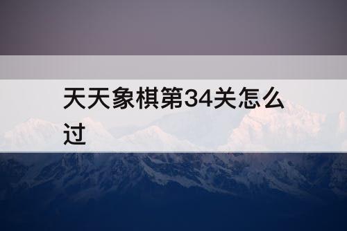 天天象棋第34关怎么过