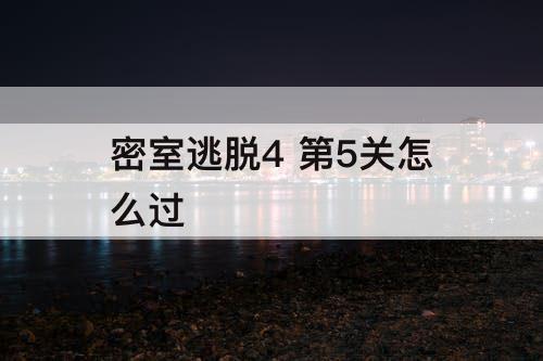 密室逃脱4 第5关怎么过