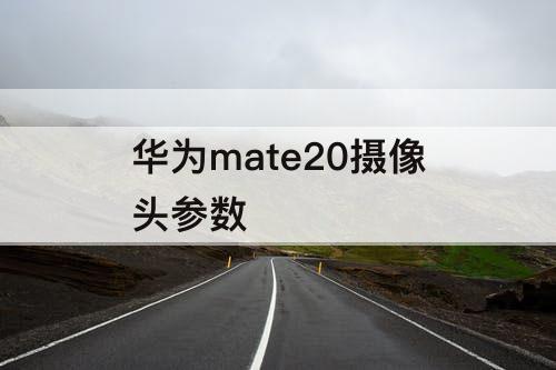 华为mate20摄像头参数