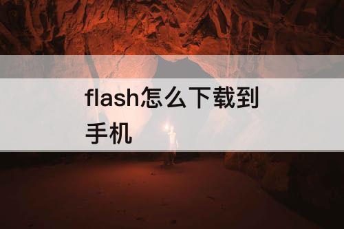 flash怎么下载到手机