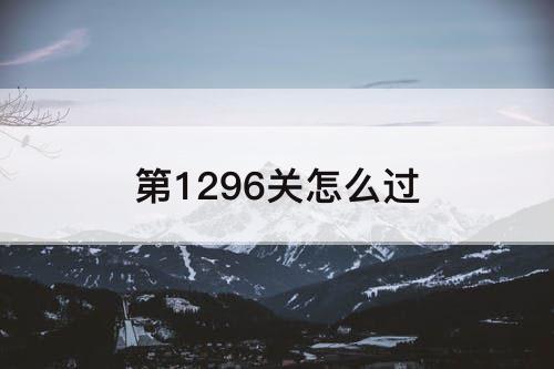 第1296关怎么过