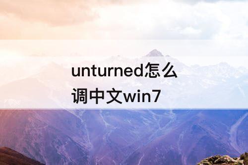 unturned怎么调中文win7