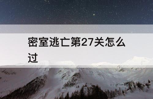 密室逃亡第27关怎么过