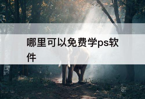 哪里可以免费学ps软件