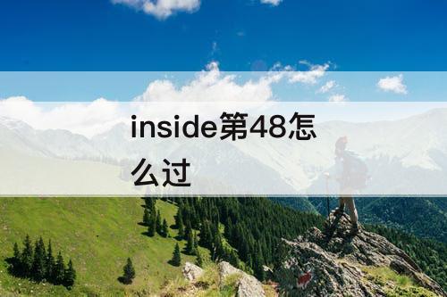 inside第48怎么过