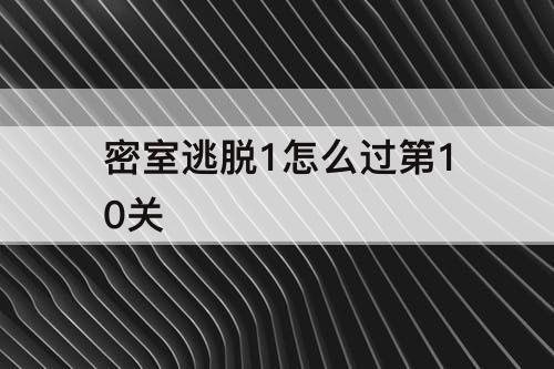 密室逃脱1怎么过第10关