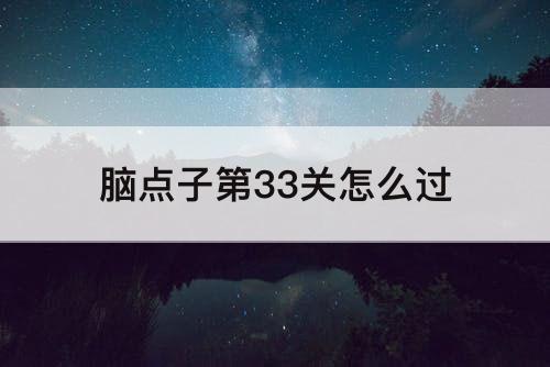 脑点子第33关怎么过