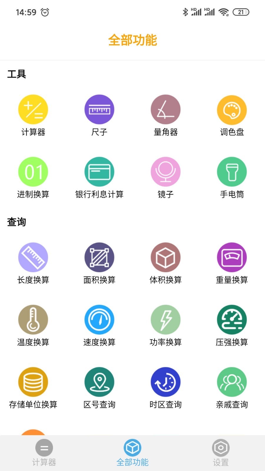 学习计算器截图