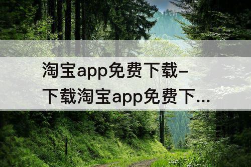 淘宝app免费下载-下载淘宝app免费下载安装苹果