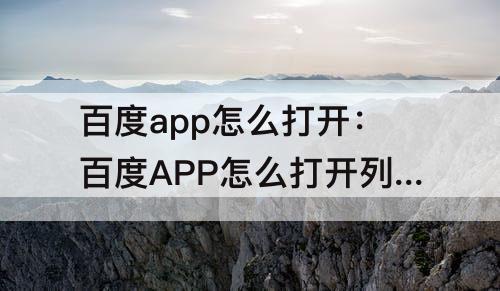 百度app怎么打开：百度APP怎么打开列表模式