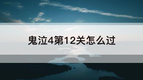 鬼泣4第12关怎么过
