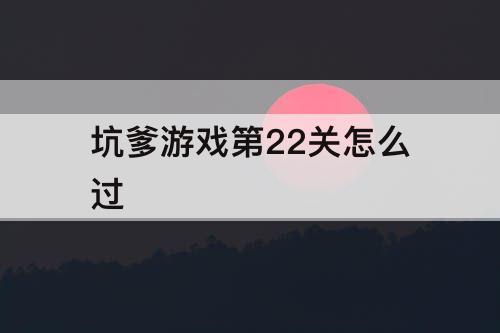 坑爹游戏第22关怎么过