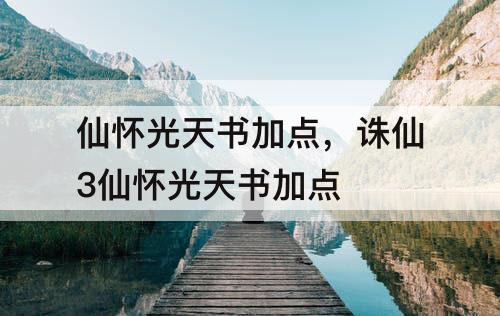 仙怀光天书加点，诛仙3仙怀光天书加点