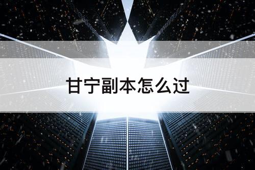 甘宁副本怎么过
