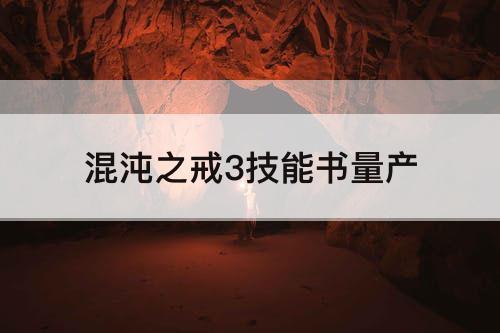 混沌之戒3技能书量产