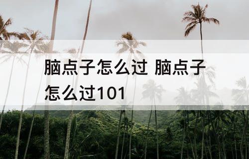 脑点子怎么过 脑点子怎么过101