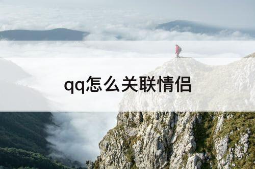 qq怎么关联情侣