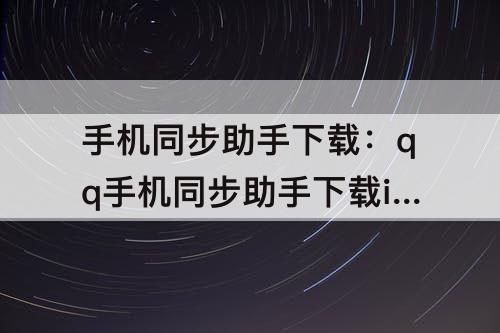 手机同步助手下载：qq手机同步助手下载iPhone