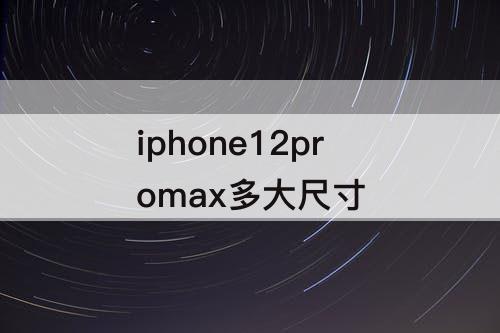iphone12promax多大尺寸