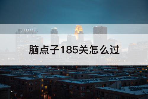 脑点子185关怎么过
