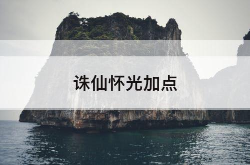 诛仙怀光加点