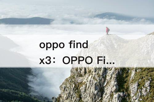 oppo find x3：OPPO Find X3参数详细参数