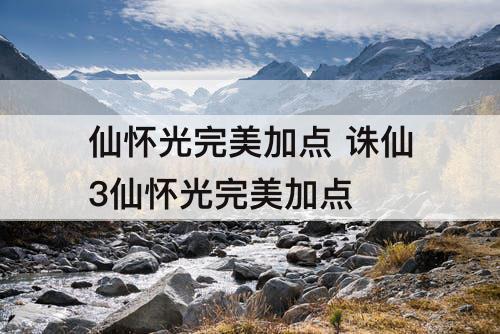 仙怀光完美加点 诛仙3仙怀光完美加点