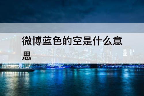 微博蓝色的空是什么意思