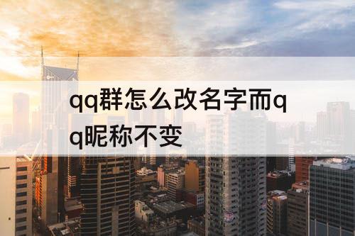 qq群怎么改名字而qq昵称不变