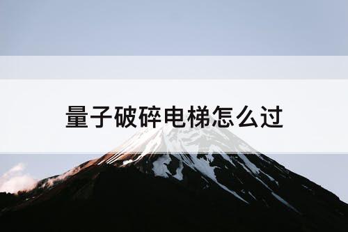 量子破碎电梯怎么过