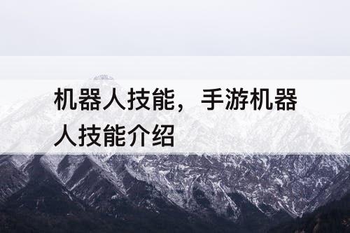 机器人技能，手游机器人技能介绍
