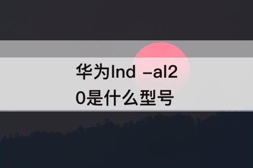 华为lnd -al20是什么型号