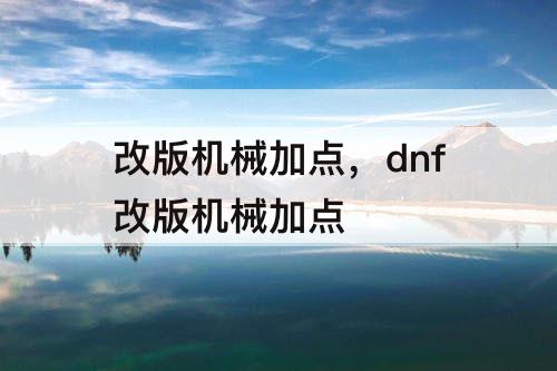 改版机械加点，dnf改版机械加点