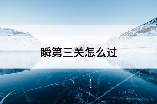 瞬第三关怎么过