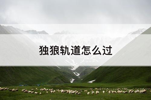 独狼轨道怎么过
