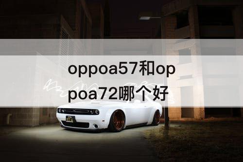 oppoa57和oppoa72哪个好