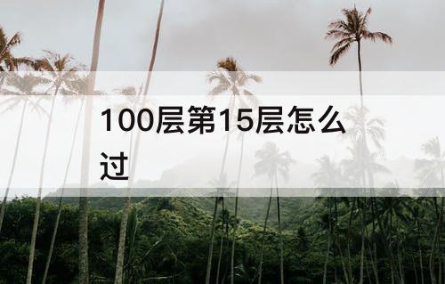 100层第15层怎么过