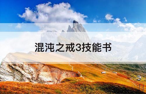 混沌之戒3技能书