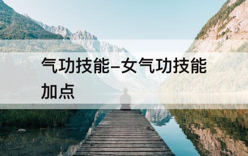 气功技能-女气功技能加点