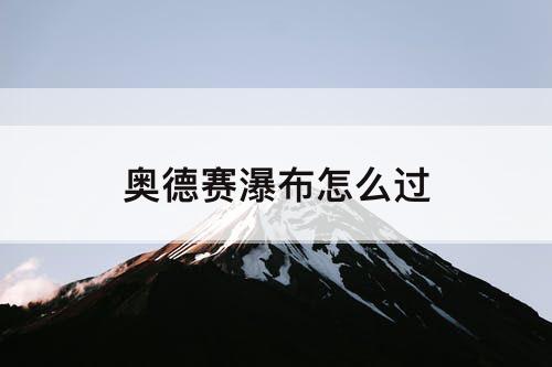 奥德赛瀑布怎么过