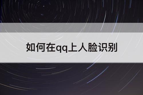 如何在qq上人脸识别