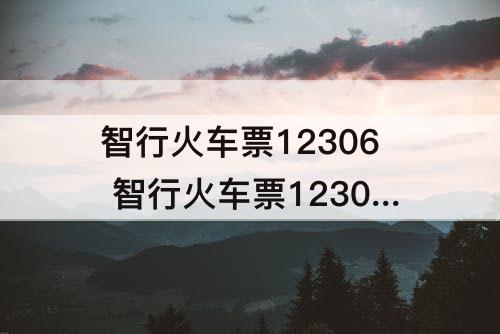 智行火车票12306 智行火车票12306是正规的吗