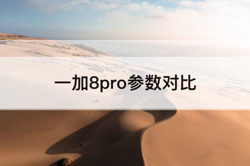 一加8pro参数对比