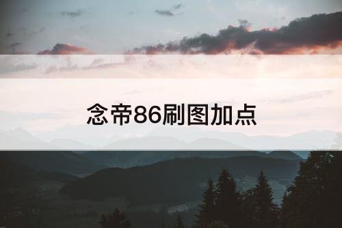 念帝86刷图加点
