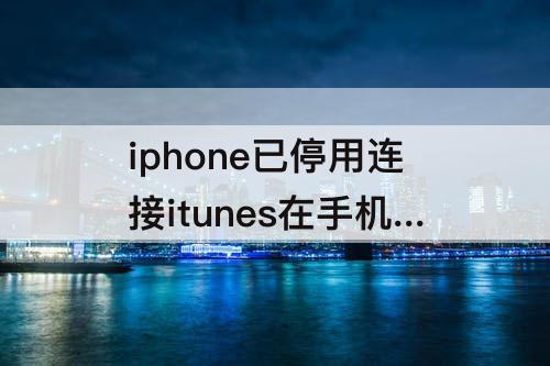 iphone已停用连接itunes在手机上怎么解锁教程