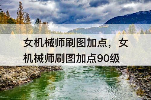 女机械师刷图加点，女机械师刷图加点90级